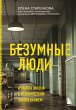 Bezumnye lyudi. Iznanka zhizni s... - Bild 1