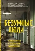 Безумные люди. Изнанка жизни с психическим заболеванием (eBook, ePUB)