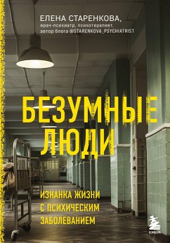 Безумные люди. Изнанка жизни с психическим заболеванием (eBook, ePUB) - Старенкова, Елена