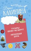 Gusary deneg ne berut. Nepolnaya dura (eBook, ePUB)