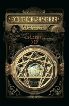 Код предназначения. Коррекция судьбы по дате рождения (eBook, ePUB) - Фей, Владимир