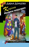 Корона Мышки-норушки (eBook, ePUB)