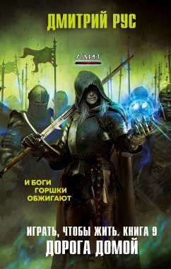 Играть, чтобы жить. Книга 9. Дорога домой (eBook, ePUB) - Рус, Дмитрий