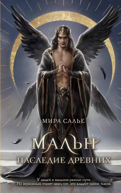 Мальн. Наследие древних (eBook, ePUB) - Салье, Мира