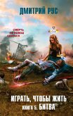 Играть, чтобы жить. Книга 5. Битва (eBook, ePUB)