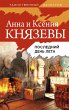 Posledniy den' leta (eBook, ePUB) - Bild 1