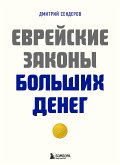 Еврейские законы больших денег (eBook, ePUB)