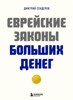 Еврейские законы больших денег (eBook, ePUB) - Сендеров, Дмитрий