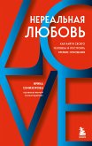 Nereal'naya lyubov'. Kak nayti svoego cheloveka i postroit' krepkie otnosheniya (eBook, ePUB)