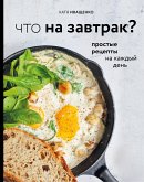 Что на завтрак? Простые рецепты на каждый день (eBook, ePUB)