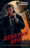 Девятый круг (eBook, ePUB)