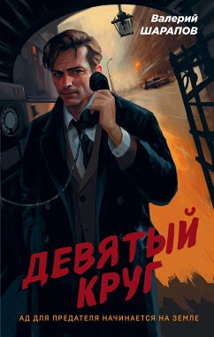 Девятый круг (eBook, ePUB) - Шарапов, Валерий