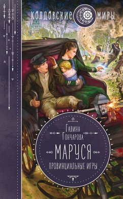 Маруся. Провинциальные игры (eBook, ePUB) - Гончарова, Галина