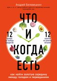 Что и когда есть. Как найти золотую середину между голодом и перееданием (eBook, ePUB)