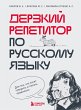 Derzkiy repetitor po russkomu yazyku.... - Bild 1