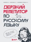 Дерзкий репетитор по русскому языку. Для тех, кто хочет говорить и писать правильно (eBook, ePUB)