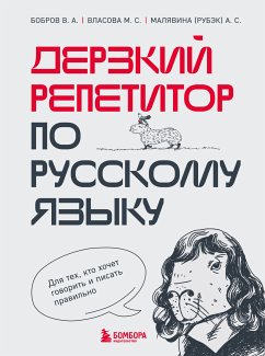 Дерзкий репетитор по русскому языку. Для тех, кто хочет говорить и писать правильно (eBook, ePUB) - Бобров, Виктор; Власова, Марина; Малявина, Анастасия