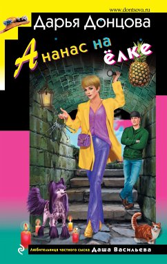 Ананас на ёлке (eBook, ePUB) - Донцова, Дарья