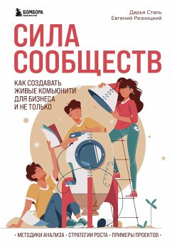 Сила сообществ. Как создавать живые комьюнити для бизнеса и не только (eBook, ePUB) - Резницкий, Евгений; Сталь, Дарья