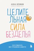 Целительная сила безделья. Как отдыхать без угрызения совести (eBook, ePUB)