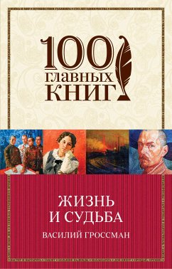 Жизнь и судьба (eBook, ePUB) - Гроссман, Василий