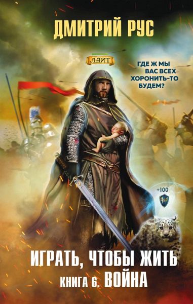 Igrat', chtoby zhit'. Kniga 6. Voyna (eBook, ePUB) Igrat', chtoby zhit'. Kniga 6. Voyna (eBook, ePUB)