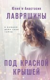 Pod krasnoy kryshey (eBook, ePUB)