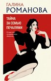 Tayna za sem'yu pechalyami (eBook, ePUB)