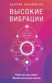 Высокие вибрации. Книга о работе над собой для положительных изменений в жизни (eBook, ePUB)