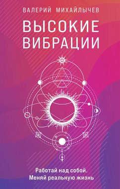 Высокие вибрации. Книга о работе над собой для положительных изменений в жизни (eBook, ePUB) - Михайлычев, Валерий