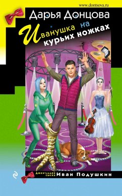 Cover Ivanushka na kur'ih nozhkah (eBook, ePUB)