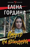 Смерть на выходных (eBook, ePUB)