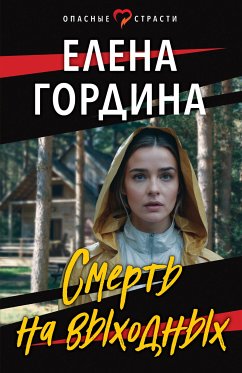 Смерть на выходных (eBook, ePUB) - Гордина, Елена