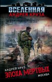 Эпоха Мертвых. Москва (eBook, ePUB)