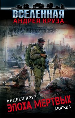 Эпоха Мертвых. Москва (eBook, ePUB) - Круз, Андрей