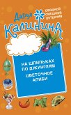 Cvetochnoe alibi. Na shpil'kah po dzhunglyam (eBook, ePUB)