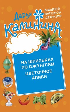 Цветочное алиби. На шпильках по джунглям (eBook, ePUB) - Калинина, Дарья