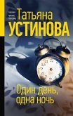 Один день, одна ночь (eBook, ePUB)