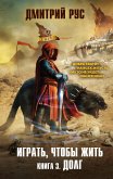 Играть, чтобы жить. Книга 3. Долг (eBook, ePUB)