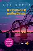 Хрупкое равновесие. Книга 1 (eBook, ePUB)