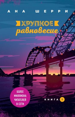 Хрупкое равновесие. Книга 1 (eBook, ePUB) - Шерри, Ана