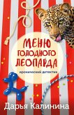 Menyu golodnogo leoparda (eBook, ePUB)