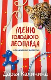 Меню голодного леопарда (eBook, ePUB)