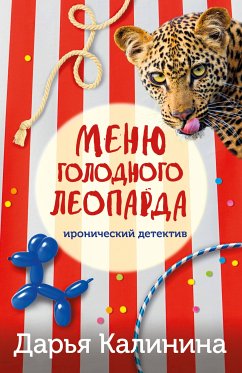 Меню голодного леопарда (eBook, ePUB) - Калинина, Дарья