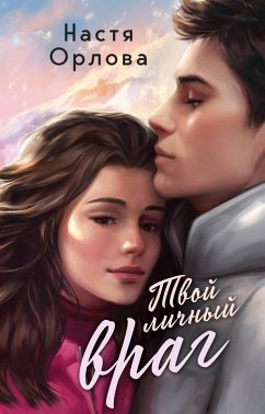 Cover Tvoy lichnyy vrag (eBook, ePUB)