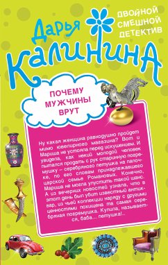 Почему мужчины врут. Амазонки под черными парусами (eBook, ePUB) - Калинина, Дарья