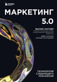 Маркетинг 5.0. Технологии следующего поколения (eBook, ePUB)