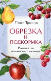 Obrezka i podkormka. Rukovodstvo nachinayushchego sadovoda (eBook, ePUB)