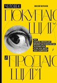 Человек покупающий и продающий. Как законы эволюции влияют на психологию потребителя и при чем здесь Люк Скайуокер (eBook, ePUB)