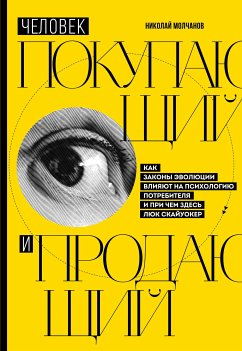 Человек покупающий и продающий. Как законы эволюции влияют на психологию потребителя и при чем здесь Люк Скайуокер (eBook, ePUB) - Молчанов, Николай